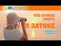 Затока - Что нужно знать о Затоке? - Разговор накануне лета. Морские берега