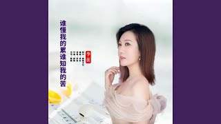 谁懂我的累谁知我的苦