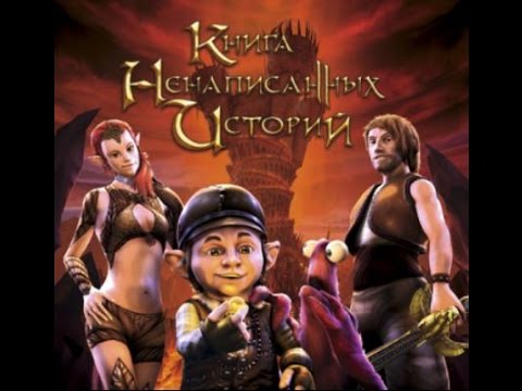 The Book of Unwritten Tales - Прохождение #1