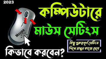 How to settings Mouse on Computer? | কম্পিউটারে মাউস সেটিংস কিভাবে করবেন? (সবথেকে জরুরি ভিডিও)