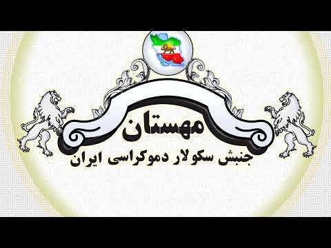 مهستان ضرورت آگاهی ایرانیان نسبت به اولویت پیوندهای ملی بر هرگونه پیوند دیگر