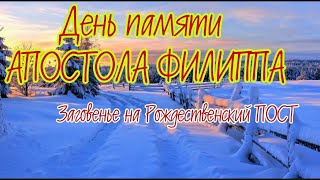 27 ноября Народный Праздник Филиппов день. Куделица. Филиппово Заговенье. Рождественский ПОСТ.