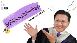 วิธีเซ็ตผมรับปริญญาสำหรับผู้ชาย