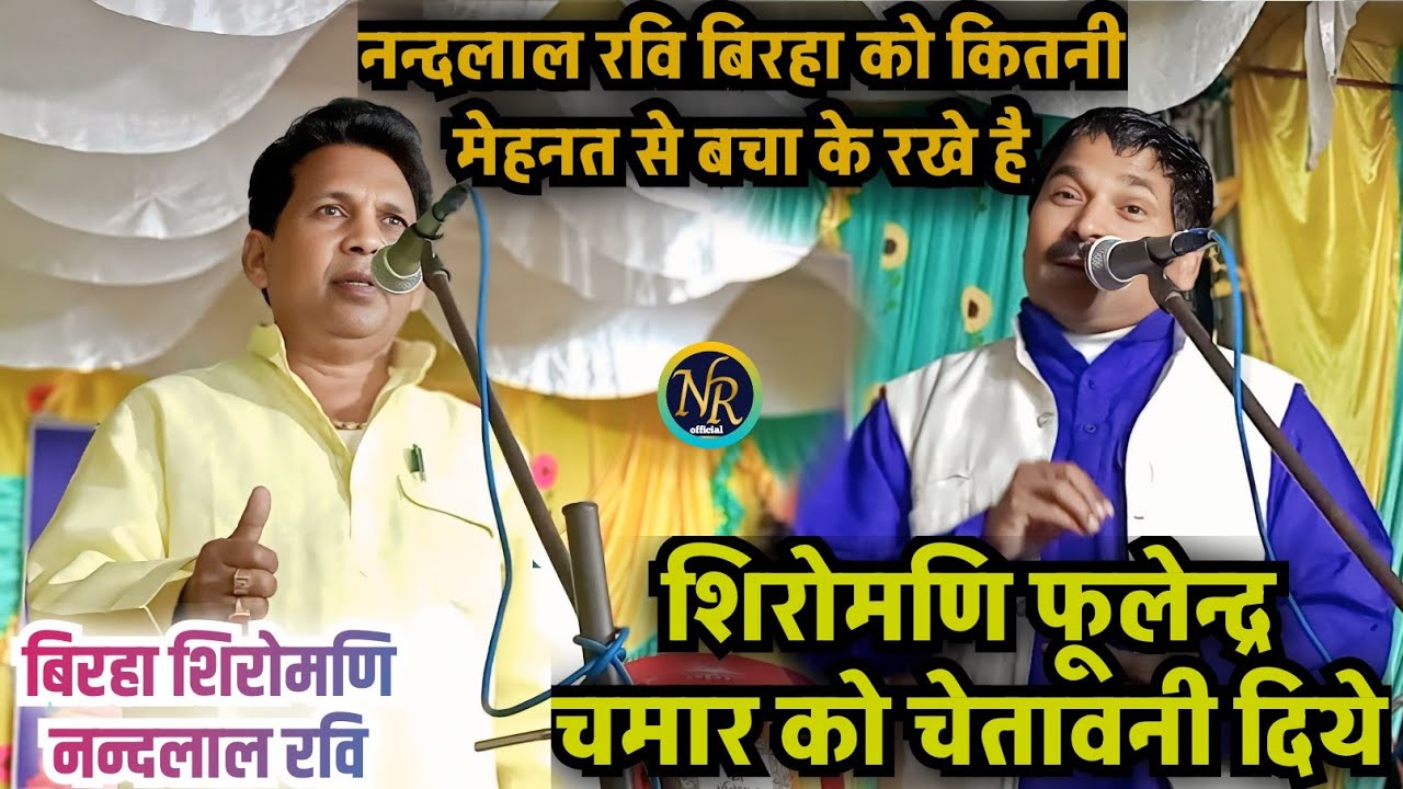 #नन्दलाल_रवि #बिरहा को कितनी मेहनत से बचा के रखे है #फुलेन्द्र_चमार को दिये चेतावनी!!#viralvideo 