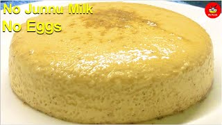 జున్ను పాలు & ఎగ్స్ లేకుండా జున్ను చేసుకోండి 10 min లో | junnu recipe without milk and egg in telugu