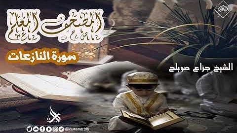 مصحف معلم _ سورة النازعات - الشيخ جزاع صويلح