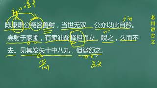 【老闫讲古文】第22集：卖油翁