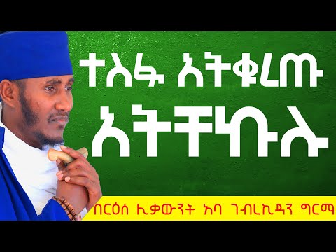 ተስፋ አትቁረጡ አትጨነቁ ተስፋ አትቁረጡ እጅግ ድንቅ ትምህርት በርዕሰ ሊቃውንት አባ ገብረኪዳን ግርማ Tmh 