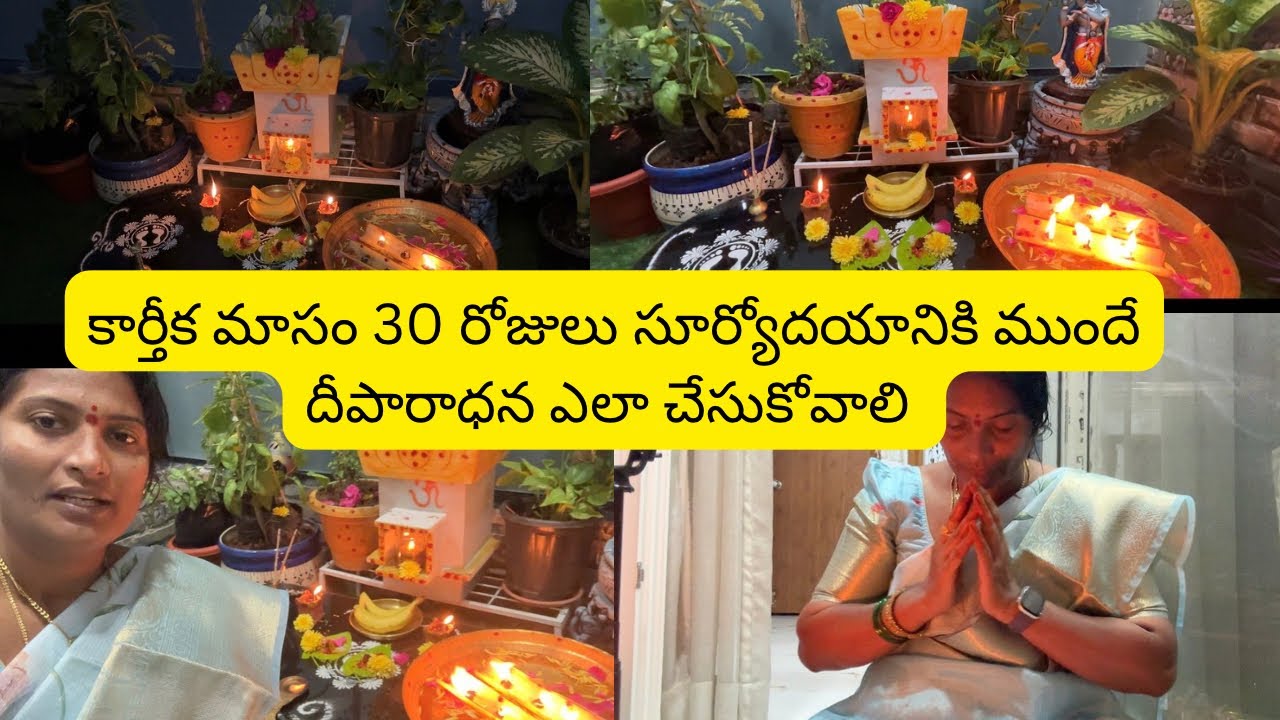 2025# కార్తీక మాసం పూజా విధానం నిత్య దీపారాధన ఎలా చేసుకోవాలి? నియమాలు# ఉపవాసం ఎలా చేసుకోవాలి#🙏🕉️✡️🌿