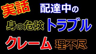 【実話】思い出したくもないクレーム...身の危険を感じたトラブル...【UberEats】【Amazon FLEX】【出前館】