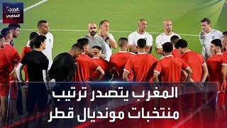 في إحصائية مثيرة.. المنتخب المغربي يتصدر ترتيب منتخبات مونديال قطر