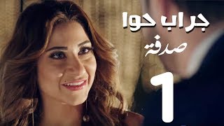 مسلسل جراب حواء( صدفة -1  )  الحلقة | 37 | Grab Hawa Series Eps