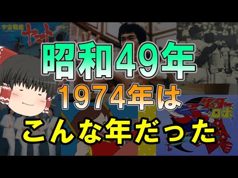 ゆっくり解説 昭和49年 1974年はこんな年だった 懐かしさがあふれる 野球 音楽 映画 アニメ 出来事 Youtube ゆっくり解説 昭和49年 1974年はこんな年だった 懐かしさがあふれる 野球 音楽 映画 アニメ 出来事 Youtube