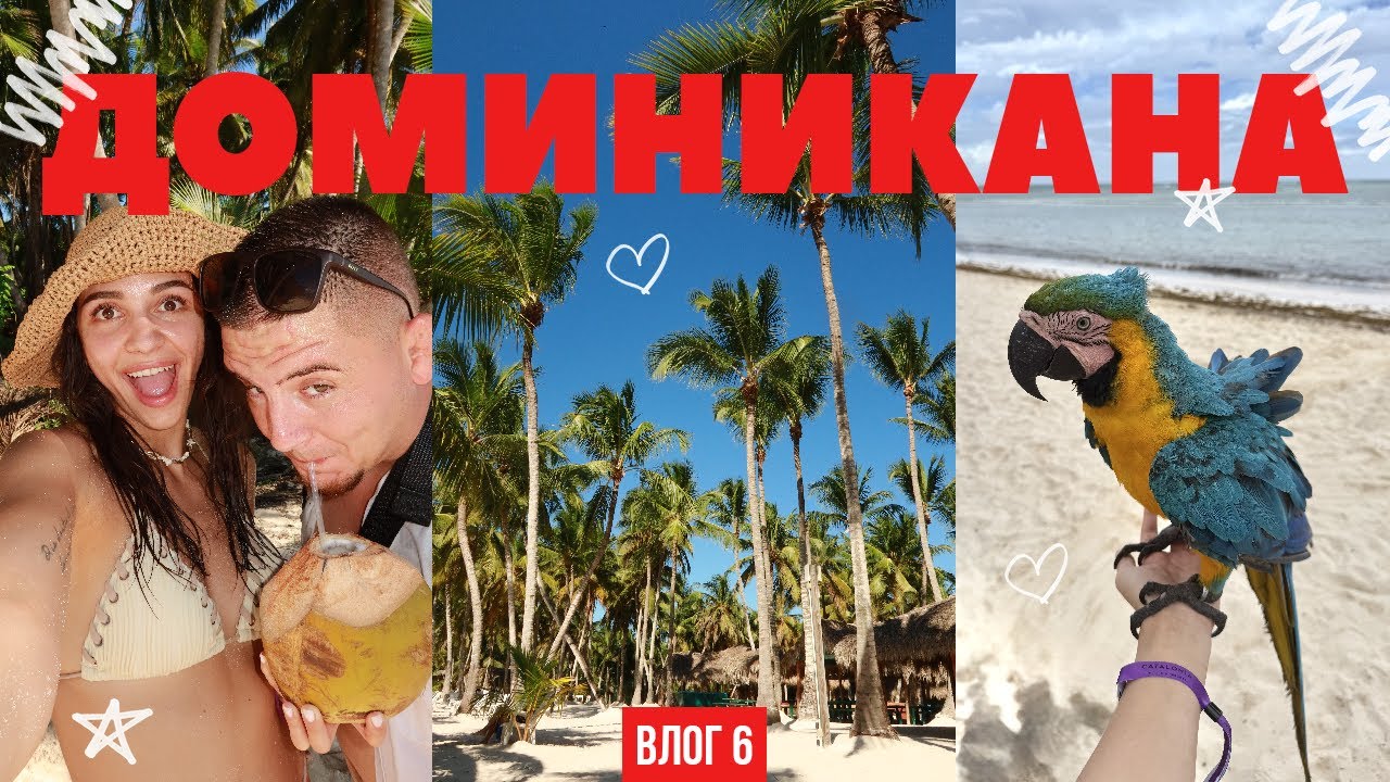 МЕДЕН МЕСЕЦ В ДОМИНИКАНА | ЕП. 1