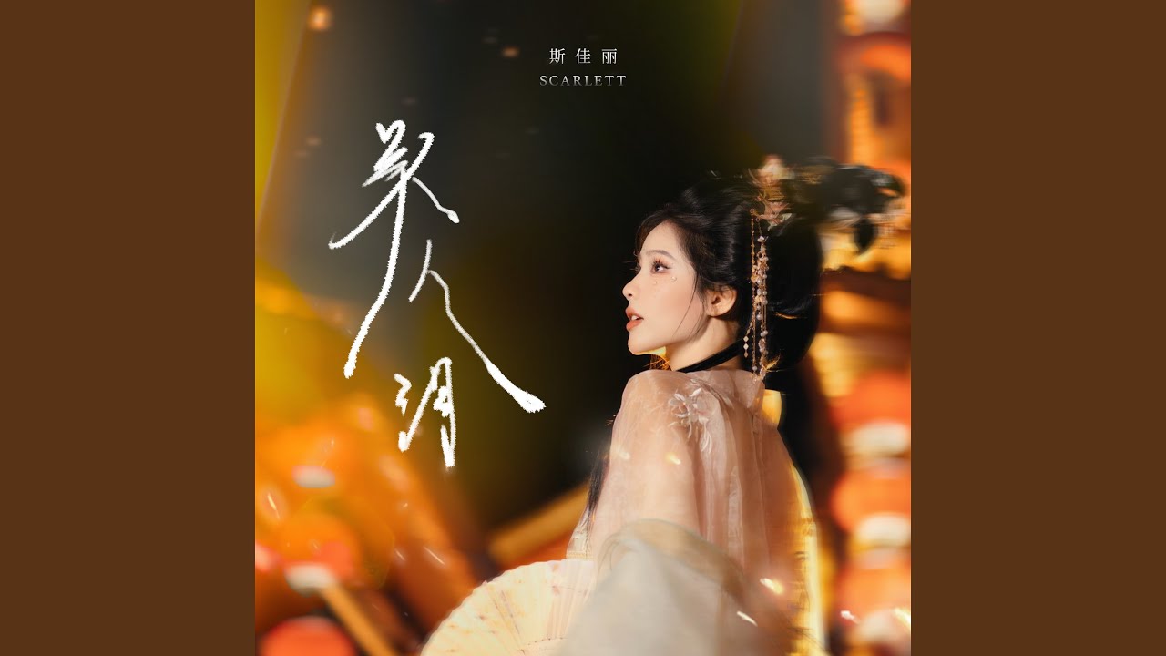 美人泪 adlı videoyu YouTube'da izle 美人泪 adlı videoyu YouTube'da izle
