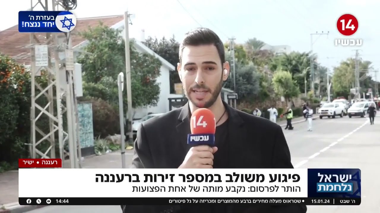 פיגוע משולב במספר זירות ברעננה - נקבע מותה של אחת הפצועות