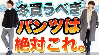 【絶対失敗しない】黒スキニーの次に買うべき2つのパンツ教えちゃいます。冬編！