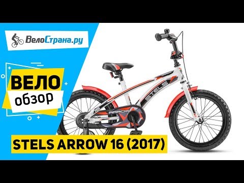 Детский велосипед Stels Arrow 16 2017. Обзор