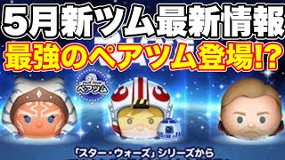 つむつむ ツムツム】5月新ツム最新情報！最強のペアツム登場！？ - YouTube