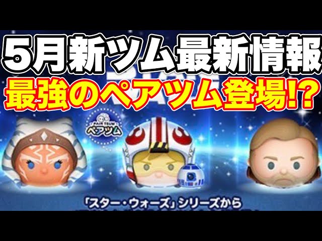 ツムツム】5月新ツム最新情報！最強のペアツム登場！？ - YouTube