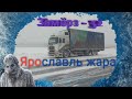 Зимняя жара,часть2,очень много мата,Ярославль-32,ман не хочет запускаться,дальнобой по России