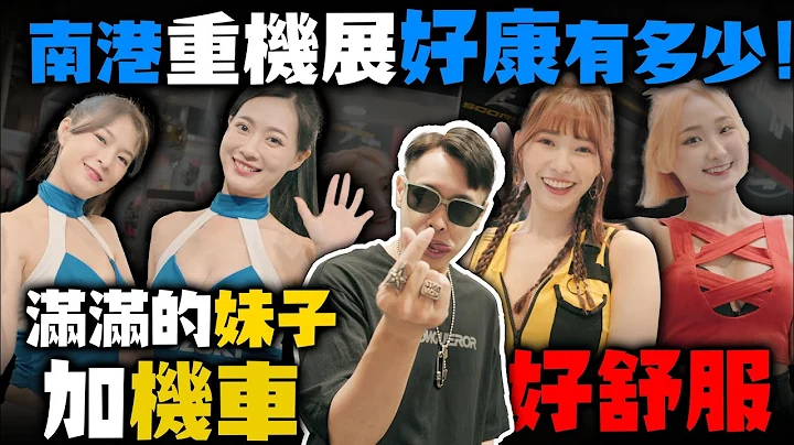 重機車展搶先報！機車展有什麼好康的可以逛！六日給我逛起來！快來找我買帽套 - 天天要聞