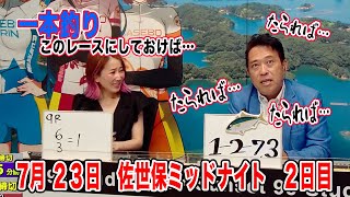 7月23日　佐世保 【FⅡ】ミッドナイト　～ A級・チャレンジ～　ウィンチケット杯　2日目
