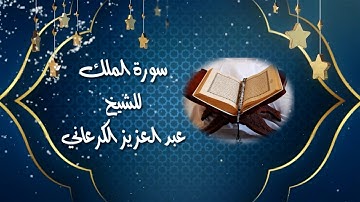 سورة الملك للقارئ عبد العزيز الكرعاني