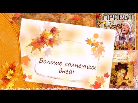 С началом Осени поздравляю!