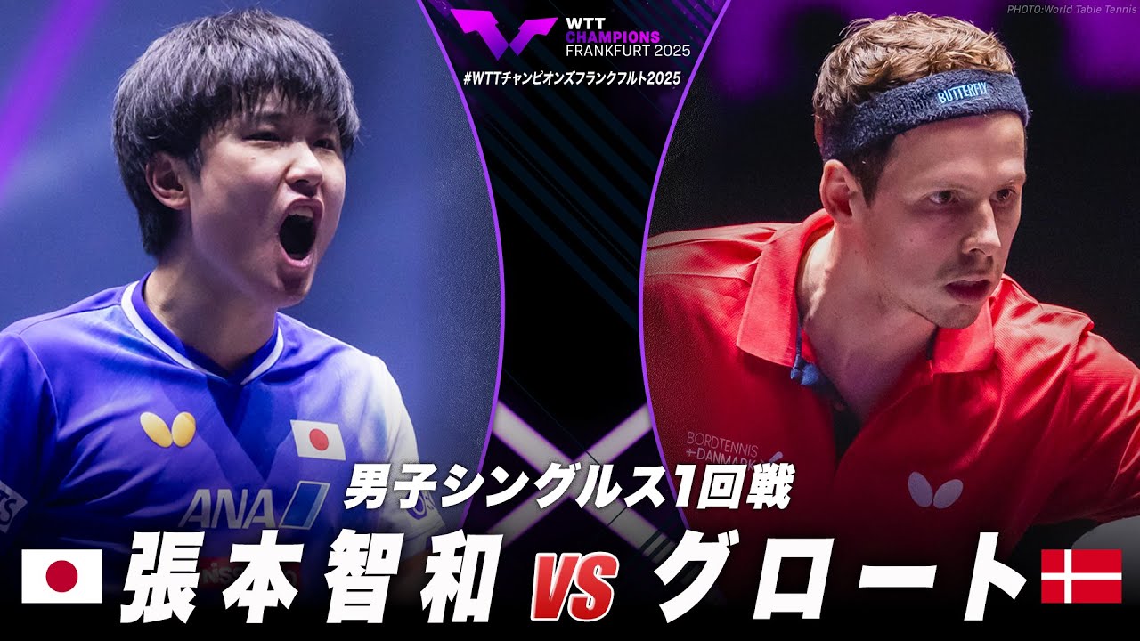 1回戦】張本智和 vs グロート｜WTTチャンピオンズフランクフルト2025