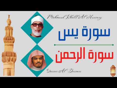 Mahmoud Khalil Al Hussary + Yasser Al Dosari ∥ Surah Yaseen + Surah Ar-Rahman ∥