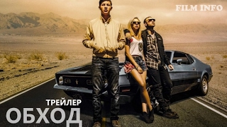 Обход (2016) Трейлер к фильму (ENG) Обход (2016) Трейлер к фильму (ENG)