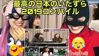 最高の日本のいたずら2019コンパイル Best Japanese Pranks 2019 Compilation - Funny reaction video