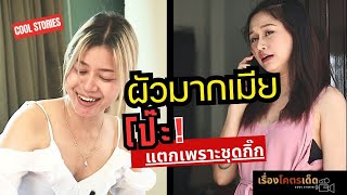 ผัวมากเมีย โป๊ะแตกเพราะชุดกิ๊ก เล่นเอาเงาหัวขาด |เรื่องโคตรเด็ด