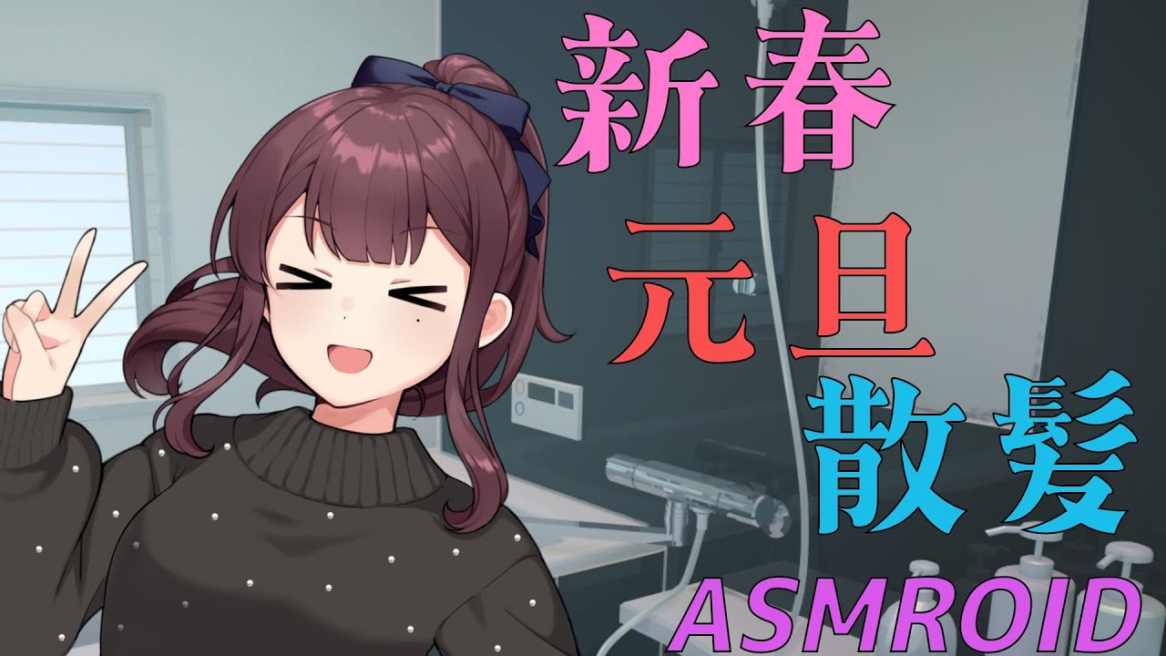 【ASMROID】花梨先輩に、元旦に散髪してもらう【散髪/洗髪】