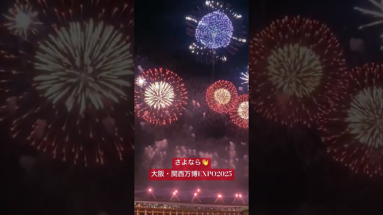 バイバイ大阪関西万博EXPO2025閉会!フィナーレ花火