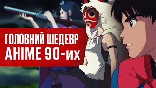 Головне аніме Міядзакі / ПРИНЦЕСА МОНОНОКЕ - огляд українською. Перший Ведучий