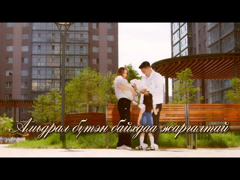 Undral Amidral Buten Baihdaa Jargaltai Ундрал Амьдрал бүтэн байхдаа жаргалтай