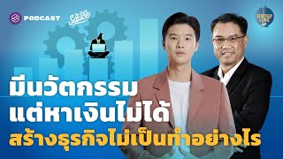 มีนวัตกรรม แต่หาเงินไม่ได้ สร้างธุรกิจไม่เป็น ทำอย่างไร | Strategy Clinic EP.20 screenshot 4