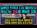 일본이 한국이 다시 돌아오지 않는다는 현실을 깨달은 상황, 그리고 우리가 반드시 알아야 할 한국과 관련한 외신 소식 2가지