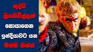 'The Demons Strike Back' සිංහල Movie Review | Ending Explained Sinhala | Sinhala Movie