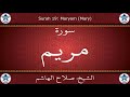القرآن الكريم بصوت صلاح الهاشم سورة مريم القرآن الكريم بصوت صلاح الهاشم سورة مريم