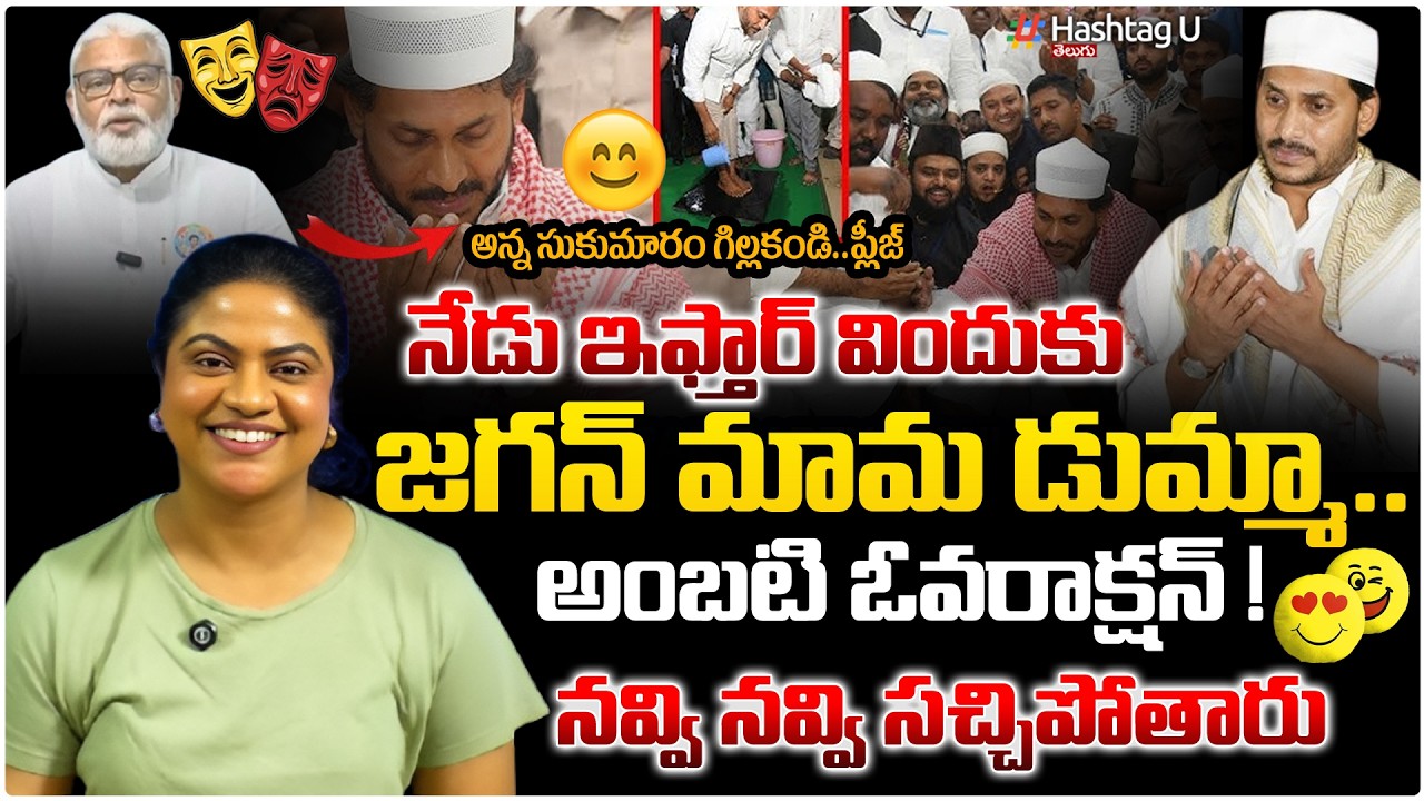 ఇఫ్తార్ విందుకి జగన్ మామ డుమ్మా...🤣| Common Voter On Ambati Comedy & Jagan Not Attending Iftar | #u