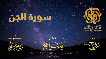 072 سورة الجن   برواية روح عن يعقوب الحضرمي    القارئ مفتاح السلطني