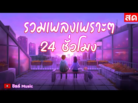 🎶LIVE 🔴ไลฟ์สด รวมเพลงเพราะๆ ฟังเพลงออนไลน์ ตลอด 24 ชั่วโมง🎧🎶🎶🎶 #ไม่มีโฆษณา