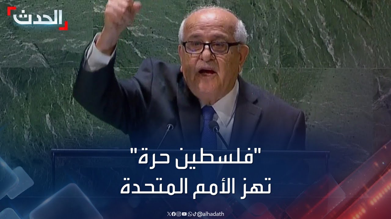 “فلسطين حرة”.. منبر الأمم المتحدة يضج بالتصفيق بعد كلمة رياض منصور