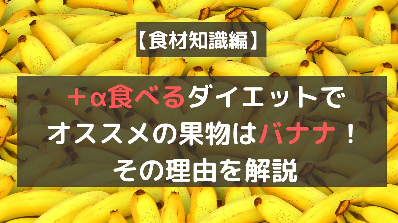 食材知識編 A食べるダイエットでオススメの果物はバナナ その理由 Youtube