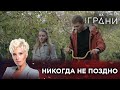 НИКОГДА НЕ ПОЗДНО | Жизнь на грани