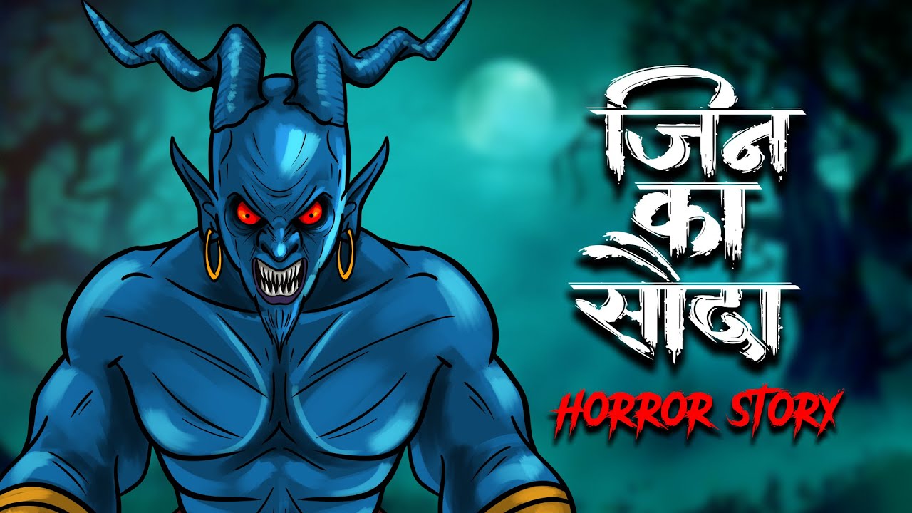 Ifrit Jinn 😈 जिन्न OUAT - Horror Story in Hindi | Scary Creepy Stories in Hindi सच्ची कहानी