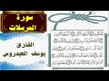 سورة المرسلات القارئ يوسف العيدروس 